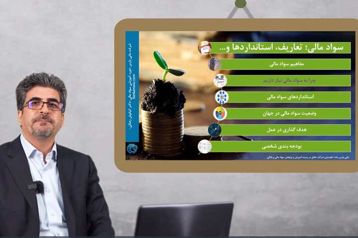 چرا به سواد مالی نیاز داریم