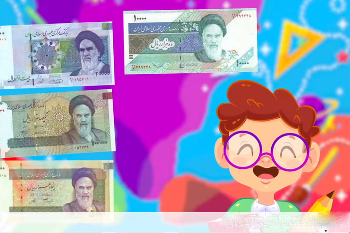 بسته آموزشی آشنایی با اسکناس و سکه های کشور