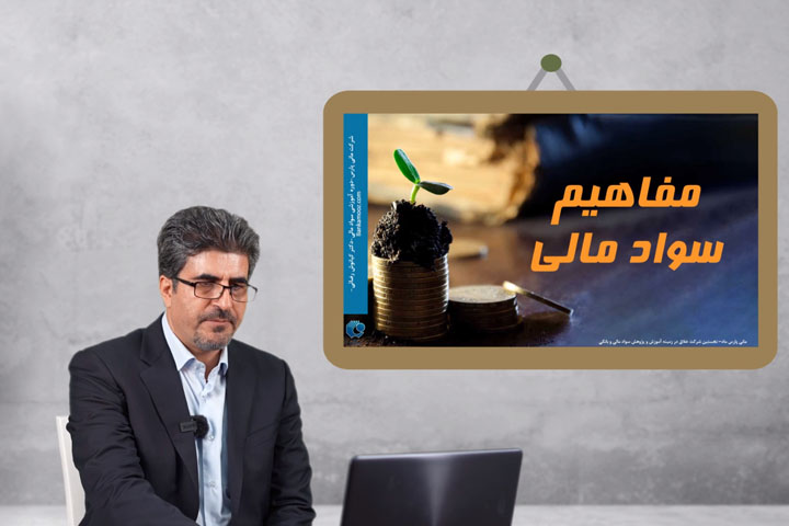 مفاهیم سواد مالی