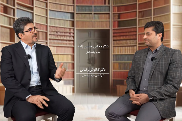 مصاحبه سواد مالی