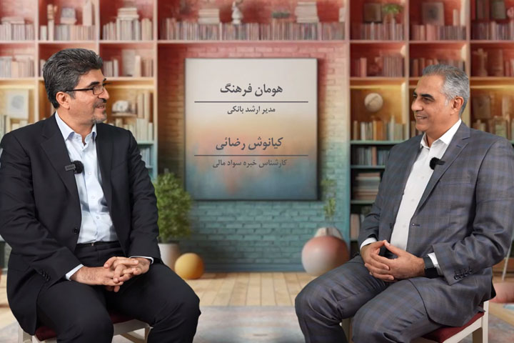 مصاحبه سواد مالی قسمت 2