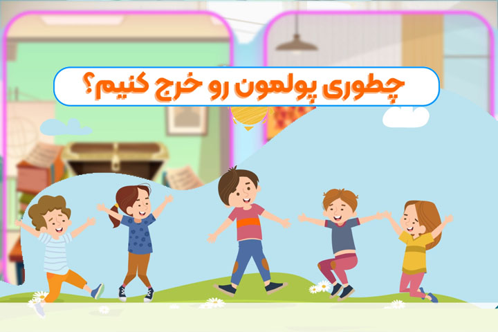 چطوری پولمون را خرج کنیم؟