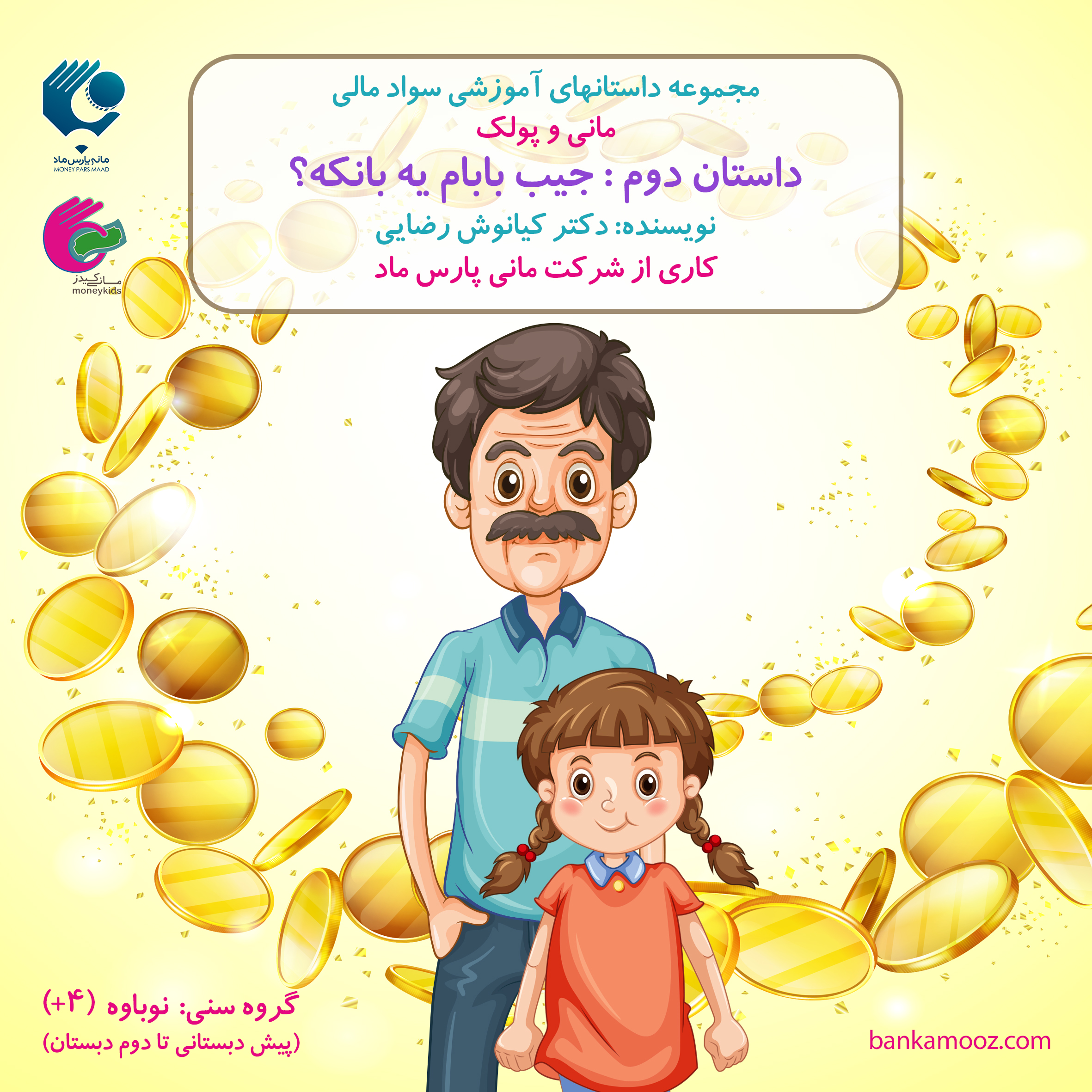 جیب بابام یه بانکه