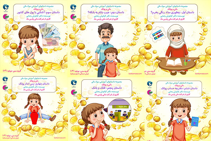 مجموعه داستانهای سواد مالی مانی و پولک